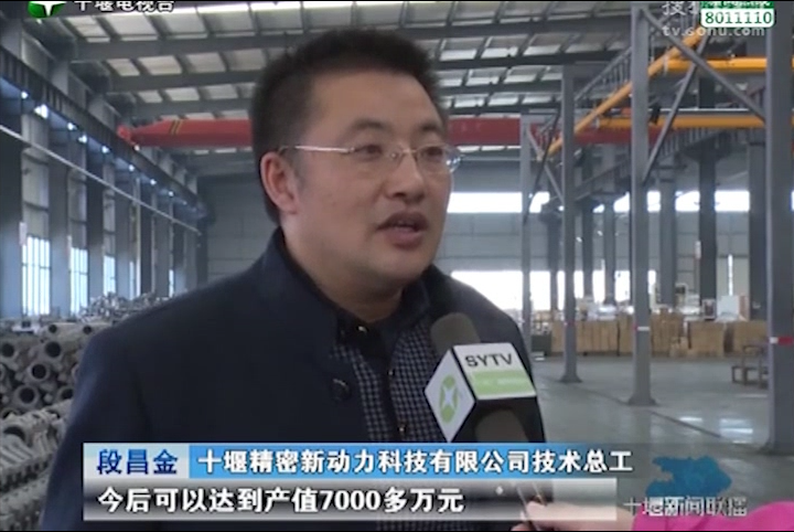 十堰新聞聯(lián)播：比拼趕超、創(chuàng  )佳績(jì)——開(kāi)發(fā)區優(yōu)質(zhì)企業(yè)：十堰精密新動(dòng)力科技有限公司